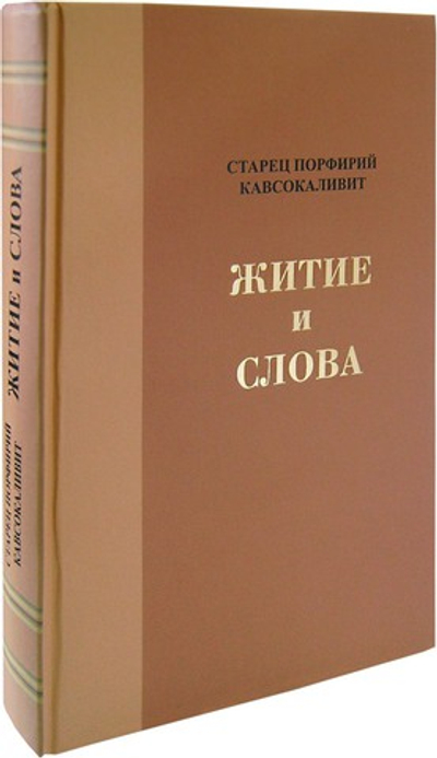 Житие и слова. Преподобный Порфирий Кавсокаливит