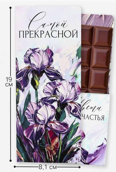 Открытка с местом под шоколад «Самой прекрасной»