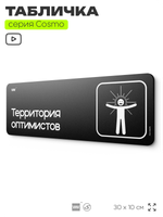 Табличка Территория оптимистов, шуточная прикольная табличка на дверь и стену черная, для офиса и дома, серия COSMO FUN, 30х10 см, Айдентика Технолоджи