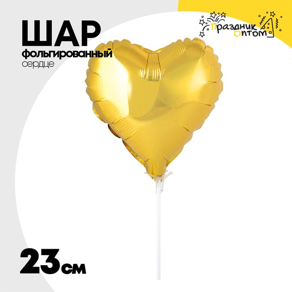 
          Шар фольгированный Сердце 23 см (Золотой)