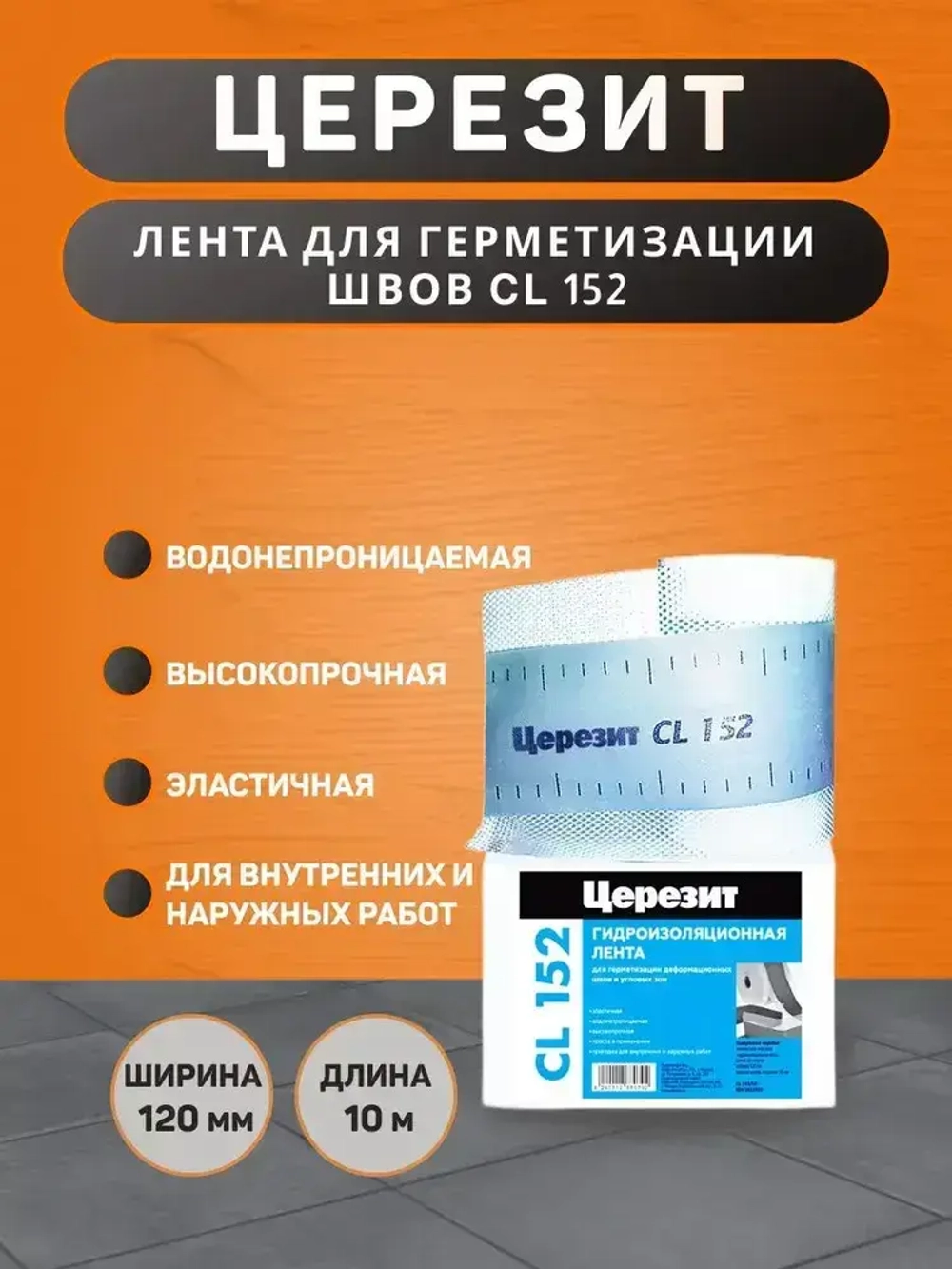 Водонепроницаемая лента Церезит CL 152 для герметизации швов 10 м