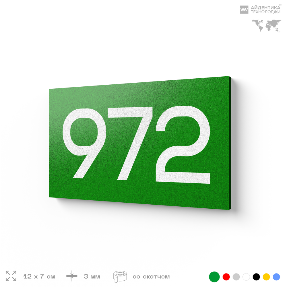Номер на дверь 972, табличка на дверь для офиса, квартиры, кабинета, аудитории, склада, зеленая 120х70 мм, Айдентика Технолоджи