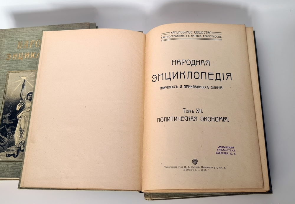 "Народная энциклопедия научных и прикладных знаний". В четырнадцати томах. 20 книг. 1912 г.