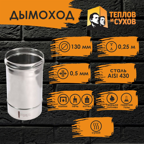 Труба одностенная нержавейка для дымохода 0.25 м (430/ 0,5) Ф130 Теплов и Сухов