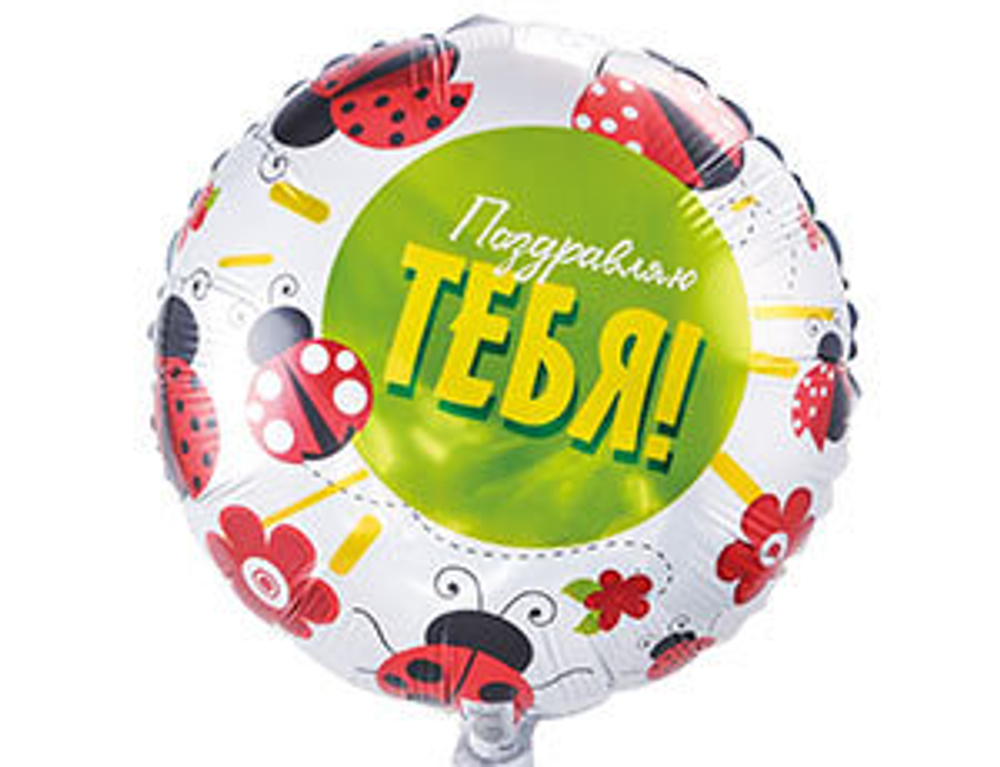 Шар фольга 18" "Поздравляю ТЕБЯ!"