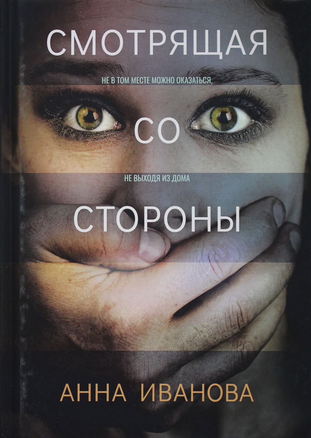 Смотрящая со стороны