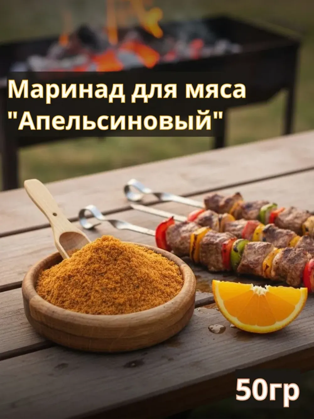 Маринад для мяса "Апельсиновый", 50гр