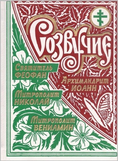 Созвучие. Архимандрит Иоанн Крестьянкин, Святитель Феофан Затворник, Митрополит Вениамин Федченков, Митрополит Николай Ярушевич