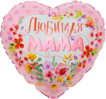 Шар (18''/46 см) Сердце, Любимая Мама, 1 шт. в уп.