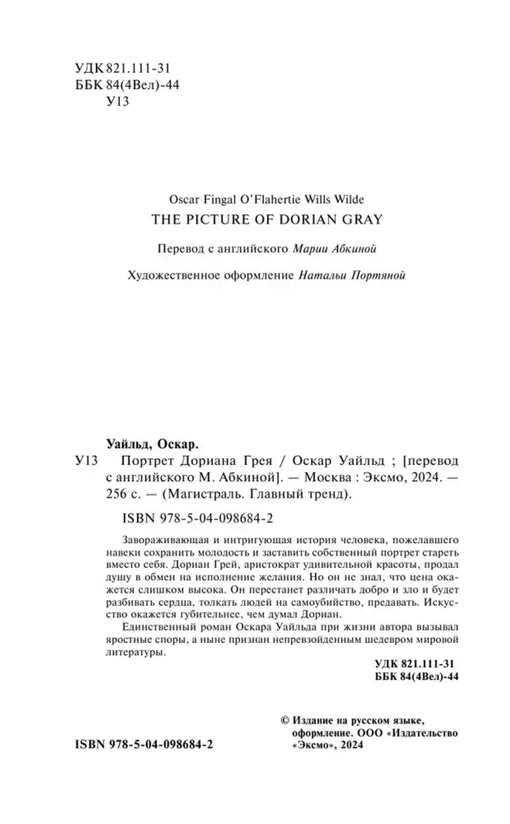 Портрет Дориана Грея