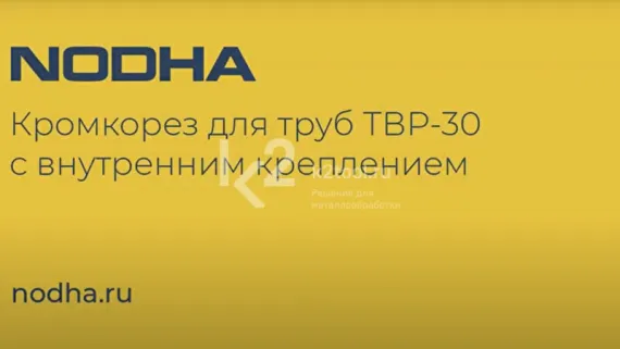 Ручная машина для снятия фаски с труб Nodha ТВР-30 с электроприводом