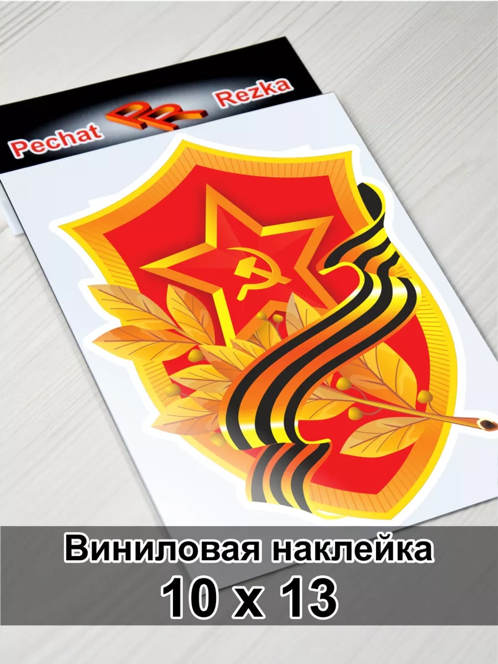 Наклейка - Георгиевская ленточка