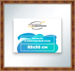 Зеркало настенное в раме 85x95