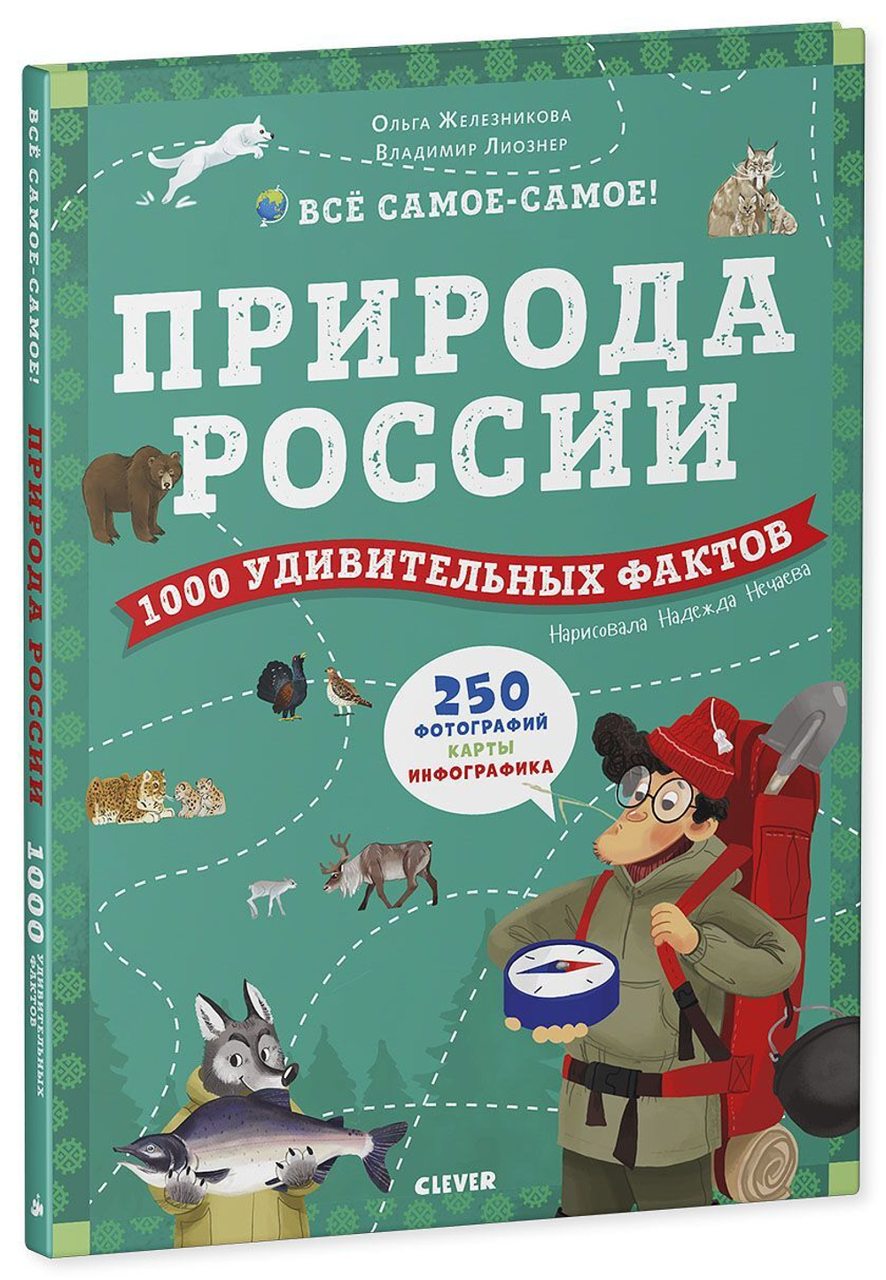 Природа России. 1000 удивительных фактов