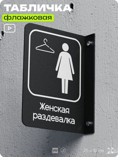 Табличка Женская раздевалка флажковая на стену, двусторонняя с крепежом, 19 х 25 см, для офиса, кафе, ресторана, серия COSMO, Айдентика Технолоджи