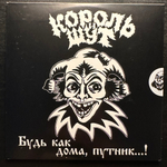 Король И Шут ‎– Будь Как Дома, Путник...! LP+CD (Россия 2017г.)