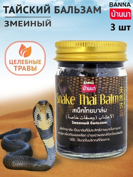 Banna Тайский змеиный (кобра) бальзам Snake Thai balm, от боли в суставах и мышцах 3 шт по 50 гр