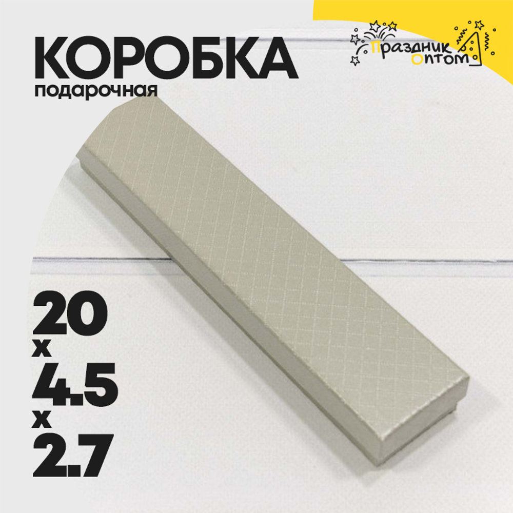 Коробка Ювелирная 20х4.5х2.7 см "Ромбики" (Серый)
