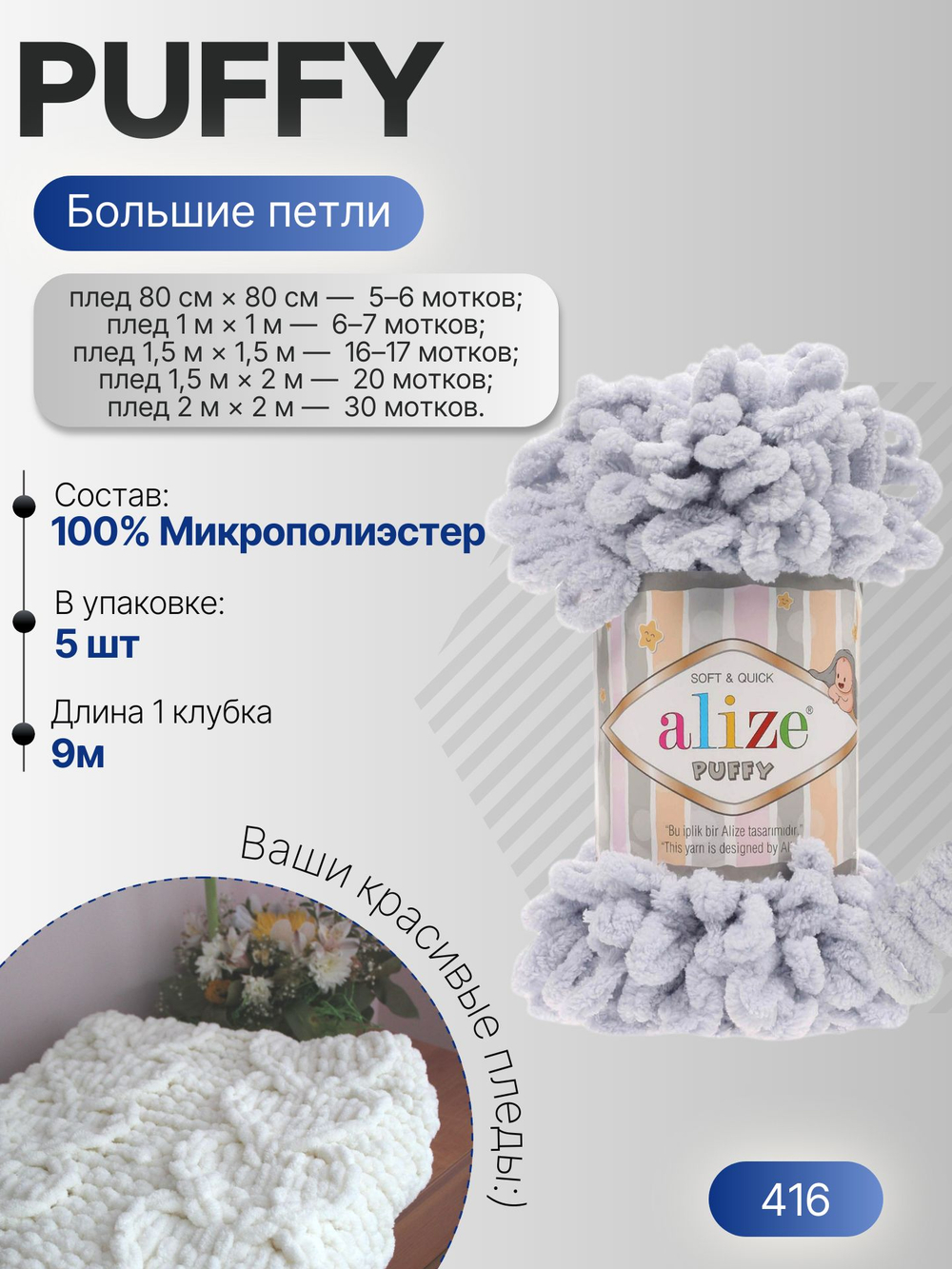 Пуффи (Puffy) пряжа Alize 100%микрополиэстер 5х100г/9,2 м 416 св. серый