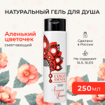 Гель для душа "Аленький цветочек", 250 мл (4,05 б)