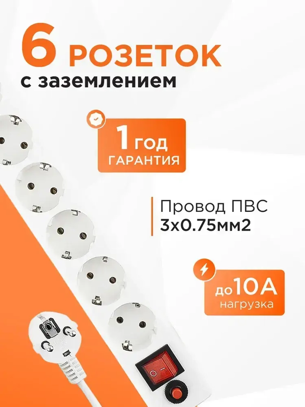 Сетевой фильтр Гарнизон с базовой защитой с заземлением с выключателем 1.8 метра 6 розеток, белый ЕНW-6