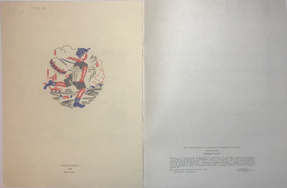 Житков Б. Про Слона. Худ. Тырса Н. Серия Художники детям М., Изд. Художник РСФСР, 1978 г.