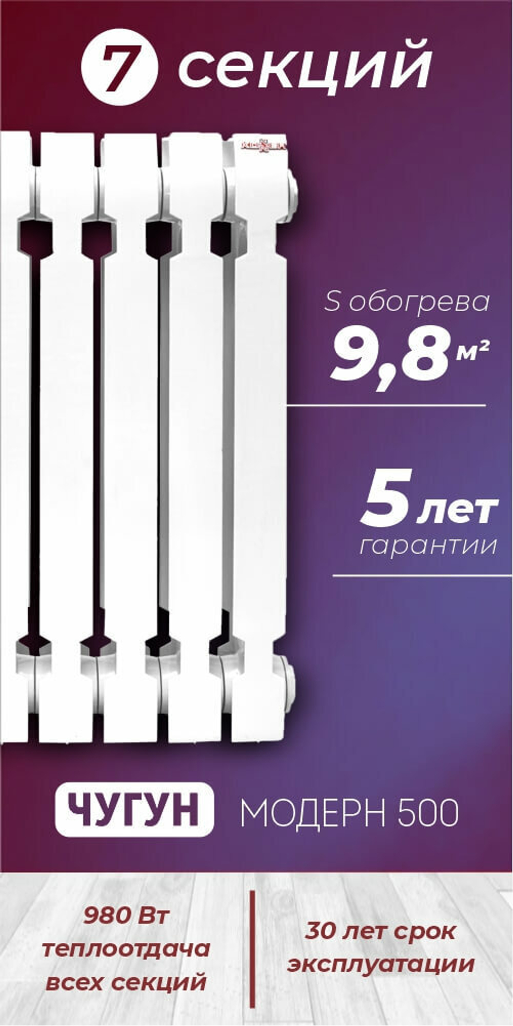 Радиатор чугунный модель KONNER Модерн-500 7 СЕКЦИЙ