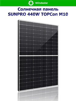 Солнечная панель SUNPRO 440W MONO TOPCon М10 (440Вт)