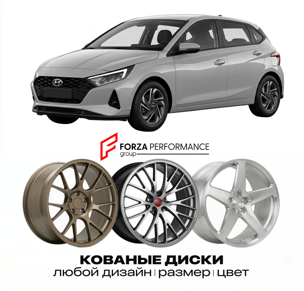 КОВАНЫЕ ДИСКИ для Hyundai i20 II Рестайлинг 2018-2020