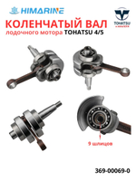 Коленчатый вал лодочного мотора Tohatsu 4/5 (369-00069-0)