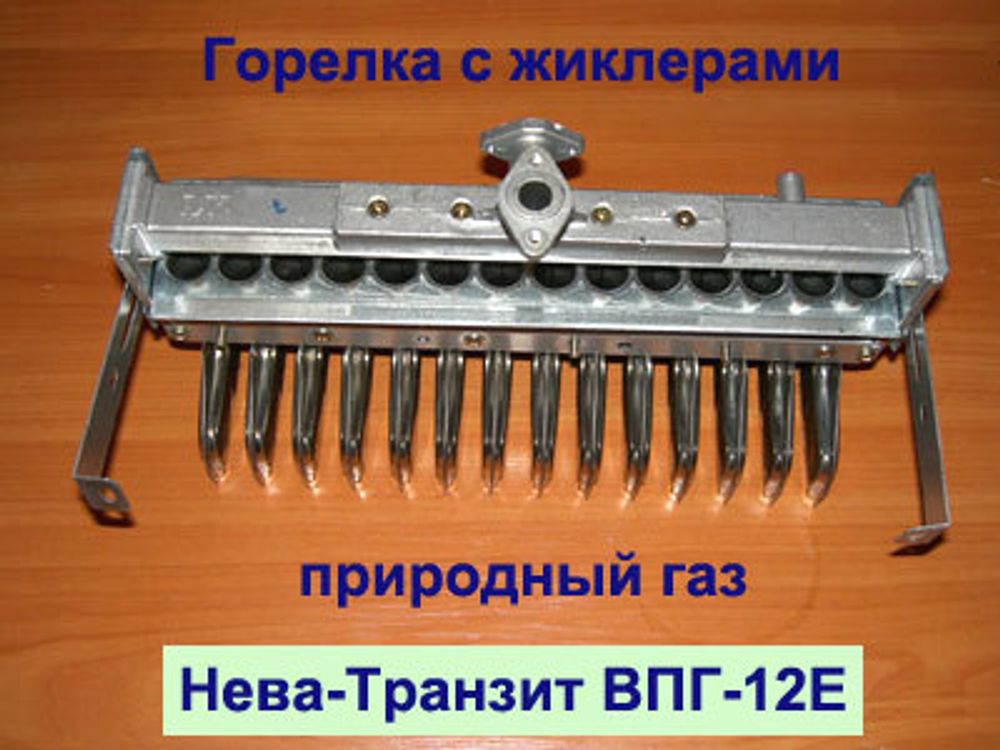 Горелка газовая с жиклерами для газовой колонки Нева Транзит ВПГ-12Е (И)