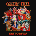 Сектор Газа / Бытовуха (LP)