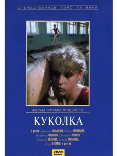 Куколка (1988) (DVD-R)