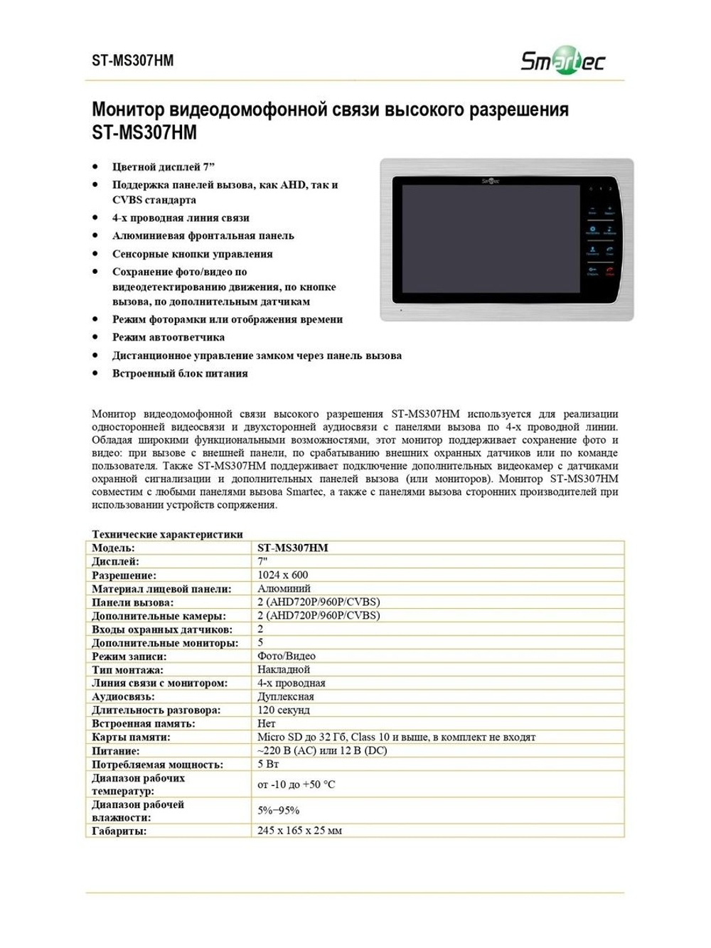 ST-MS307HM-SL Монитор видеодомофонной связи высокого разрешения