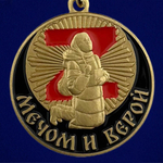 Медаль "Мечом и Верой" участнику СВО