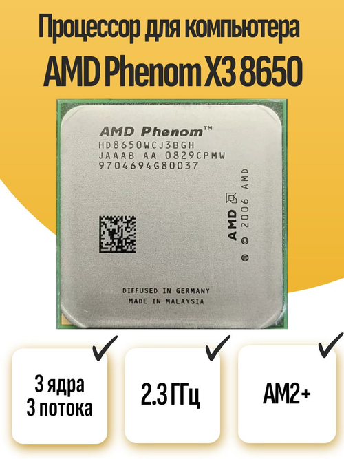 S-FM2+ Процессор AMD Phenom X3 8650