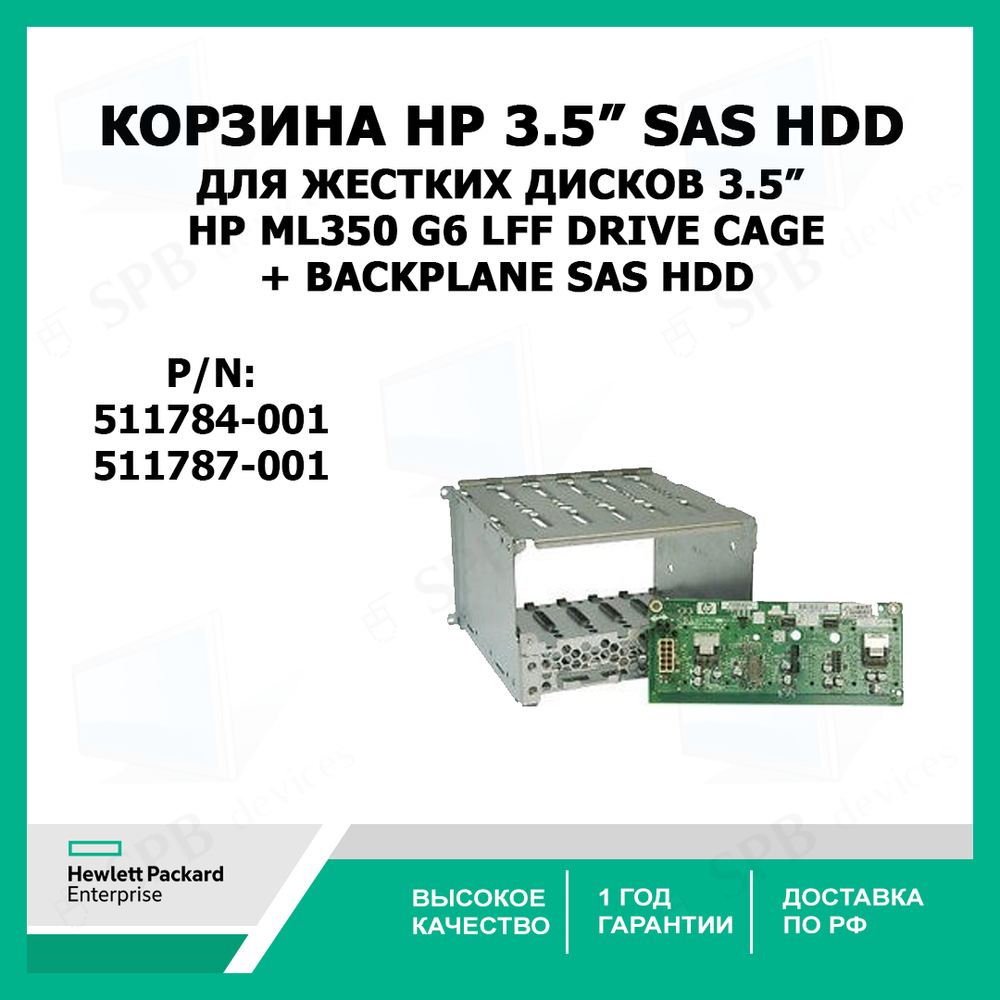 Корзина для жестких дисков 3,5 HP ML350 G6 LFF DRIVE CAGE 511784-001 + Backplane 511787-001 SAS HDD