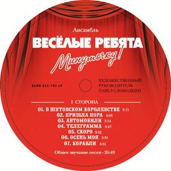 Веселые Ребята - Минуточку! Новая запечатанная виниловая пластинка + ПОДАРОК