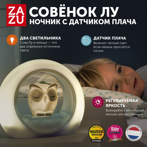 Ночник с датчиком звука ZAZU. Сова Лу