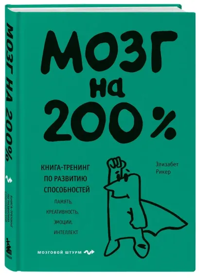 Мозг на 200%. Книга-тренинг по развитию способностей. Память, креативность, эмоции, интеллект