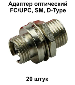Адаптеры оптические 4шт. FC/UPC, SM, D-type