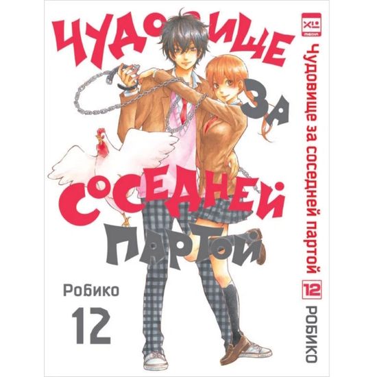 Манга Чудовище за соседней партой. Том 12
