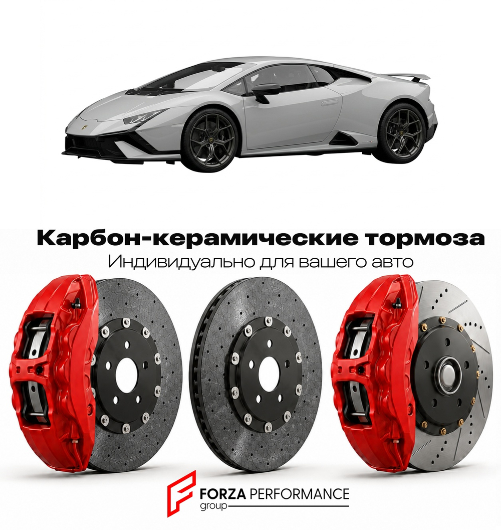 Карбон-керамическая тормозная система для Lamborghini Huracan Tecnica 2022-2024 Ламборгини