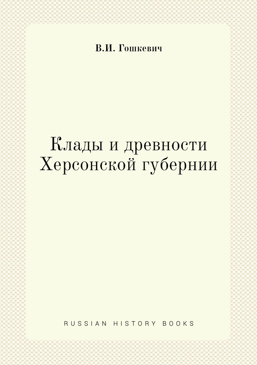 Клады и древности Херсонской губернии | В.И. Гошкевич