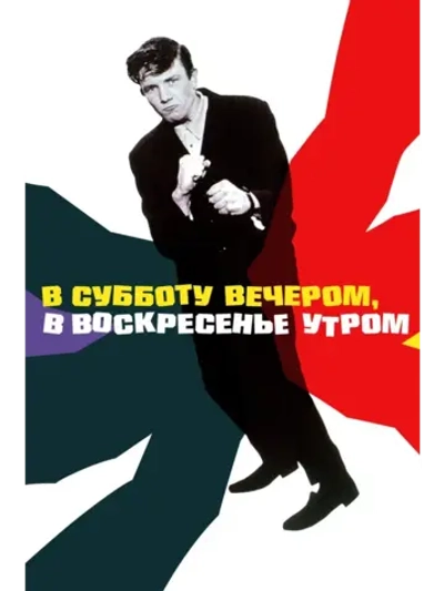 В субботу вечером, в воскресенье утром (1960) (КИНО USB)