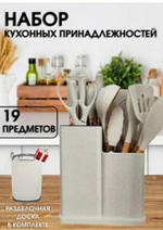 Набор кухонных принадлежностей с ножами премиальный 19 предметов