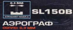 Аэрограф (сопло: 0.3мм) Forsage F-SL150B