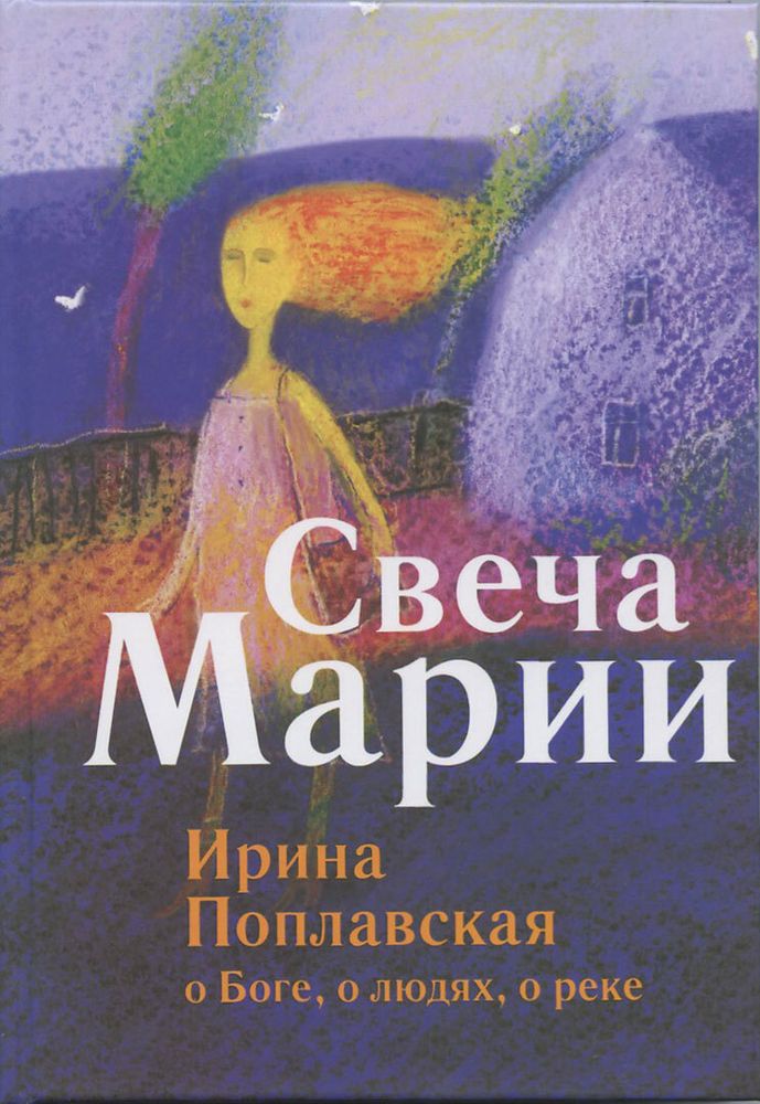 Свеча Марии. О Боге, о людях, о реке