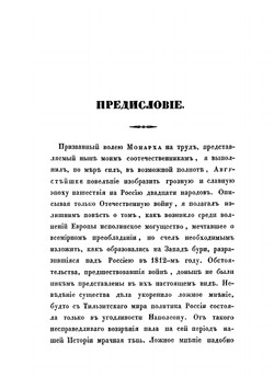 Описание Отечественной войны 1812 года. Часть 1 | А. И. Михайловский-Данилевский