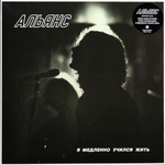 Альянс / Я Медленно Учился Жить (LP)